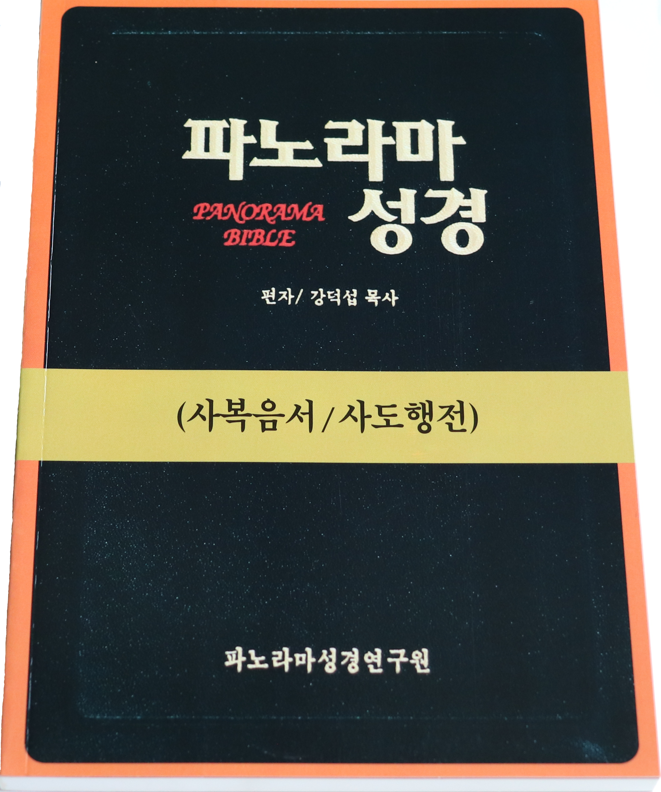 파노라마 성경(공개세미나)- 4복음/행
