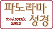 파노라마성경